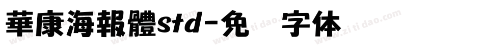 華康海報體std字体转换