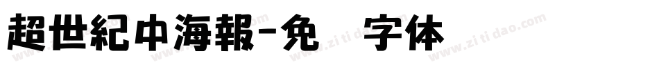 超世紀中海報字体转换