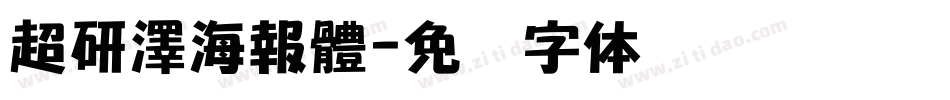 超研澤海報體字体转换