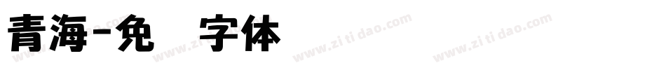 青海字体转换
