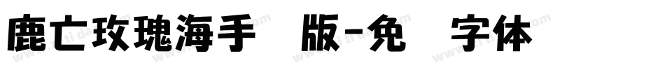 鹿亡玫瑰海手机版字体转换
