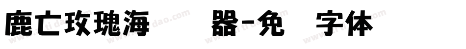 鹿亡玫瑰海转换器字体转换