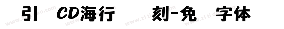 黄引齐CD海行书复刻字体转换