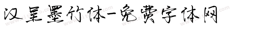 汉呈墨竹体字体转换