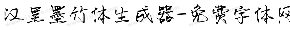 汉呈墨竹体生成器字体转换