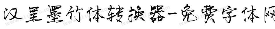 汉呈墨竹体转换器字体转换
