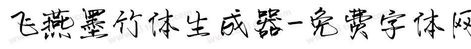 飞燕墨竹体生成器字体转换