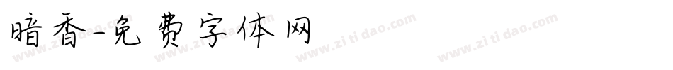 暗香字体转换