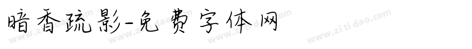 暗香疏影字体转换