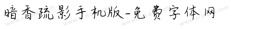 暗香疏影手机版字体转换