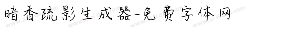 暗香疏影生成器字体转换