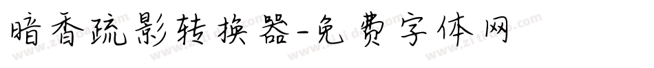 暗香疏影转换器字体转换