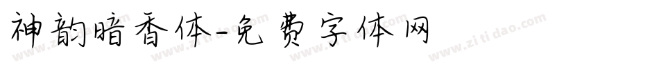 神韵暗香体字体转换