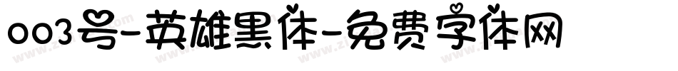 003号-英雄黑体字体转换