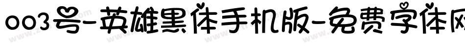 003号-英雄黑体手机版字体转换