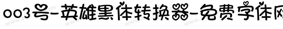 003号-英雄黑体转换器字体转换