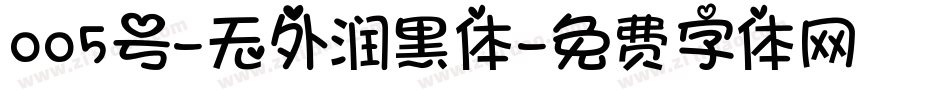 005号-无外润黑体字体转换