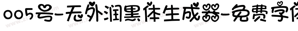 005号-无外润黑体生成器字体转换