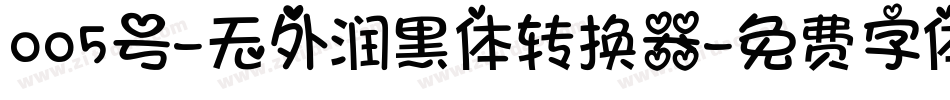 005号-无外润黑体转换器字体转换