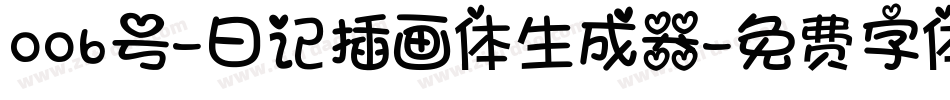 006号-日记插画体生成器字体转换