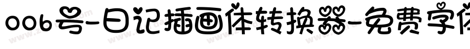 006号-日记插画体转换器字体转换