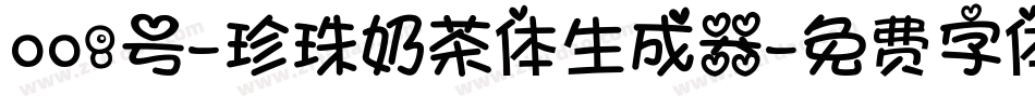 008号-珍珠奶茶体生成器字体转换