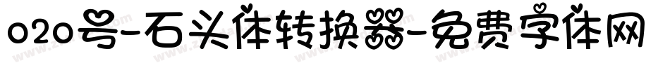 020号-石头体转换器字体转换