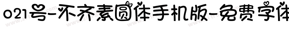 021号-不齐素圆体手机版字体转换