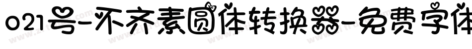 021号-不齐素圆体转换器字体转换