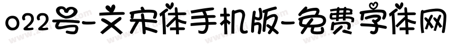 022号-文宋体手机版字体转换
