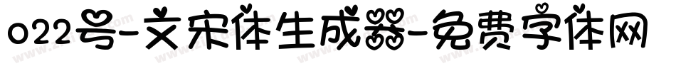 022号-文宋体生成器字体转换