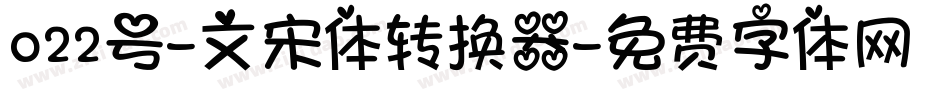 022号-文宋体转换器字体转换