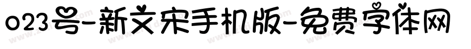 023号-新文宋手机版字体转换