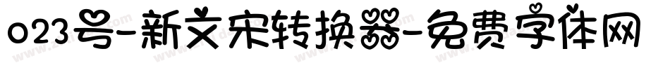 023号-新文宋转换器字体转换