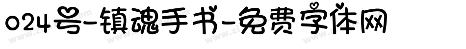 024号-镇魂手书字体转换