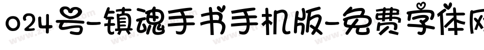 024号-镇魂手书手机版字体转换