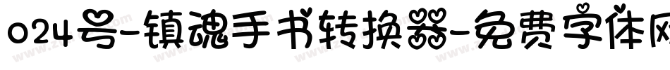 024号-镇魂手书转换器字体转换