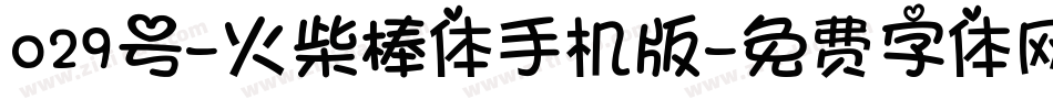 029号-火柴棒体手机版字体转换