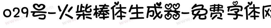 029号-火柴棒体生成器字体转换