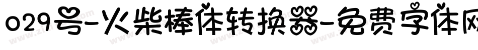 029号-火柴棒体转换器字体转换