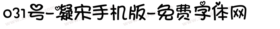 031号-凝宋手机版字体转换