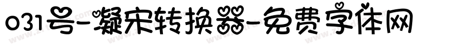 031号-凝宋转换器字体转换