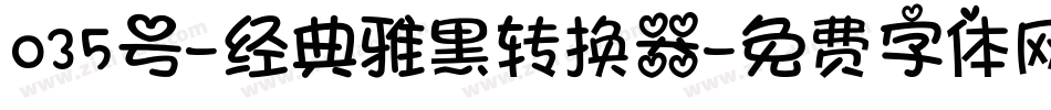 035号-经典雅黑转换器字体转换