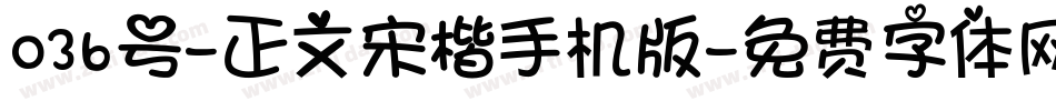 036号-正文宋楷手机版字体转换