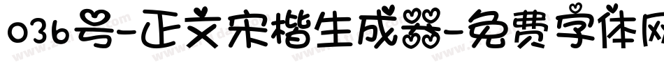 036号-正文宋楷生成器字体转换
