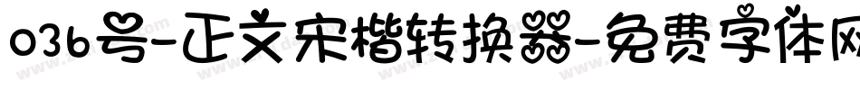 036号-正文宋楷转换器字体转换