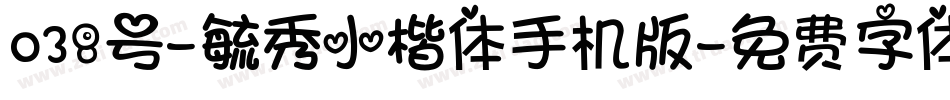 038号-毓秀小楷体手机版字体转换