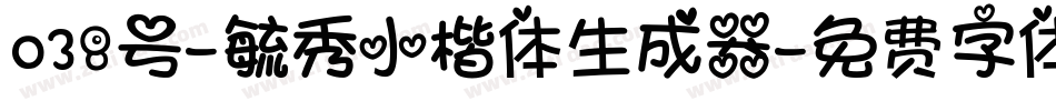 038号-毓秀小楷体生成器字体转换