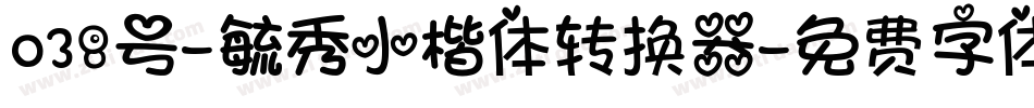 038号-毓秀小楷体转换器字体转换