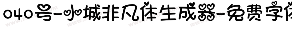 040号-小城非凡体生成器字体转换